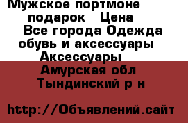 Мужское портмоне Baellerry! подарок › Цена ­ 1 990 - Все города Одежда, обувь и аксессуары » Аксессуары   . Амурская обл.,Тындинский р-н